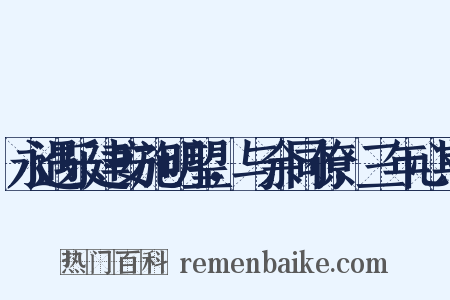 永遇乐建安施明望，与余同僚，三年心期是什么意思的图片